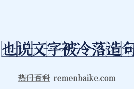 也说文字被冷落造句是什么意思的图片